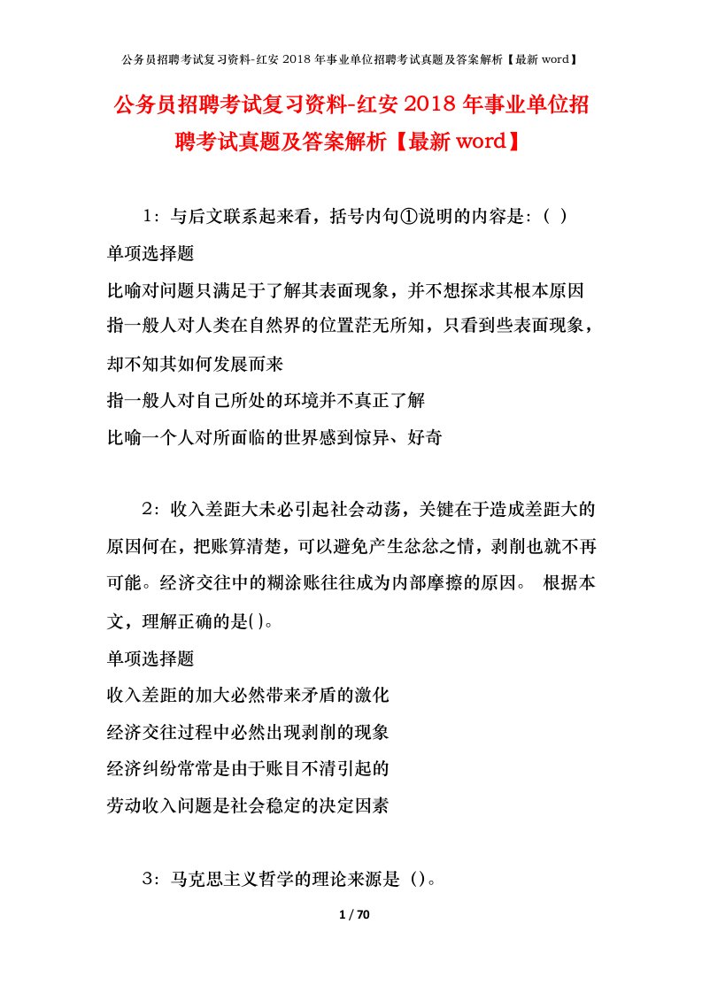 公务员招聘考试复习资料-红安2018年事业单位招聘考试真题及答案解析最新word