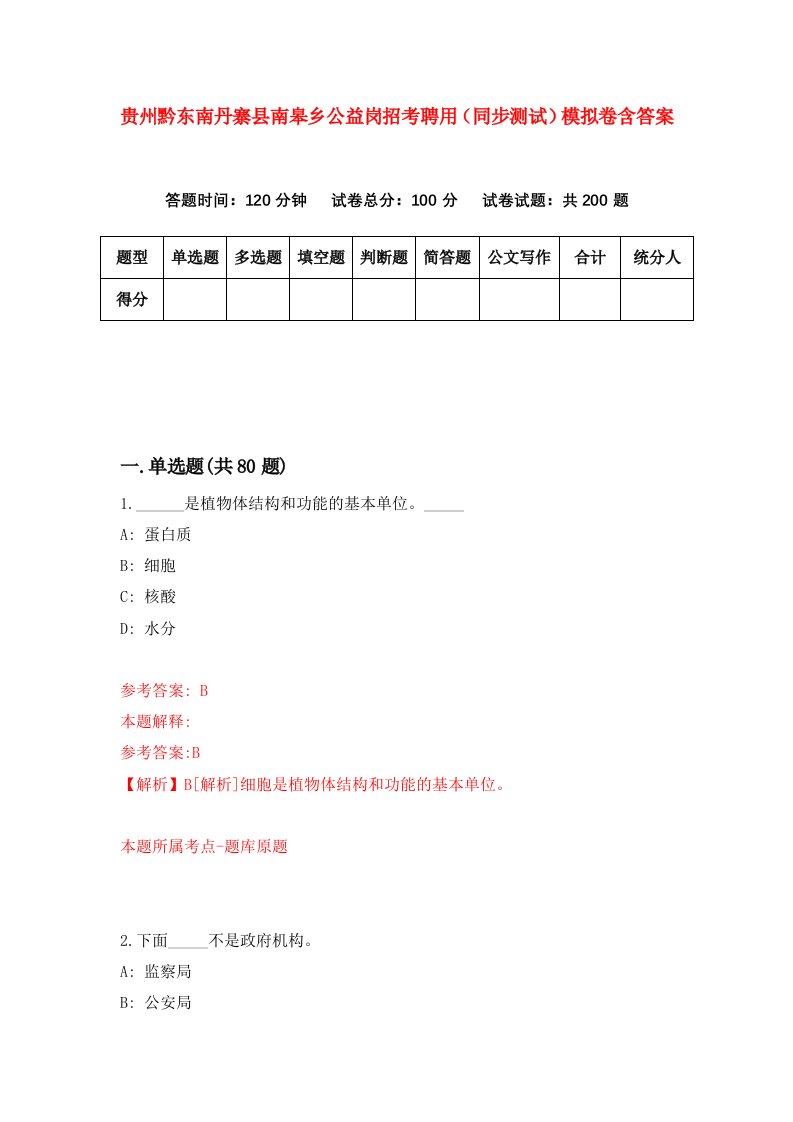 贵州黔东南丹寨县南皋乡公益岗招考聘用同步测试模拟卷含答案7