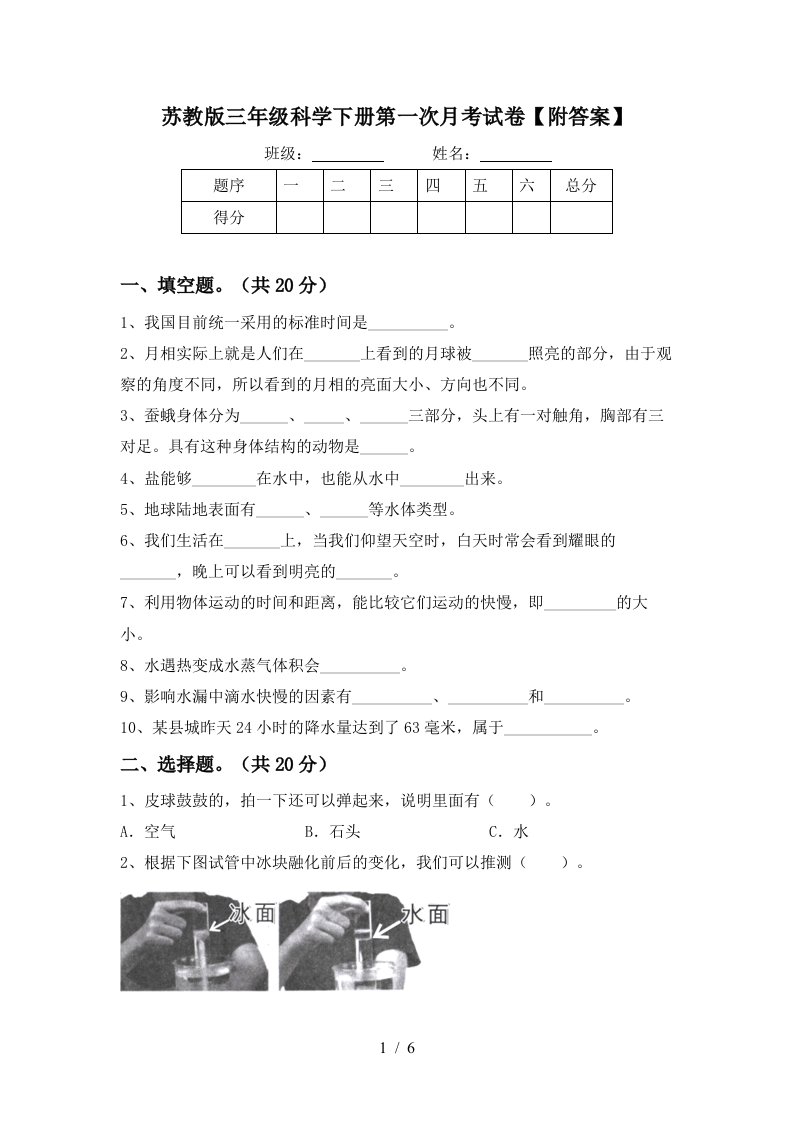 苏教版三年级科学下册第一次月考试卷附答案