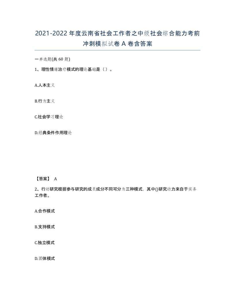 2021-2022年度云南省社会工作者之中级社会综合能力考前冲刺模拟试卷A卷含答案