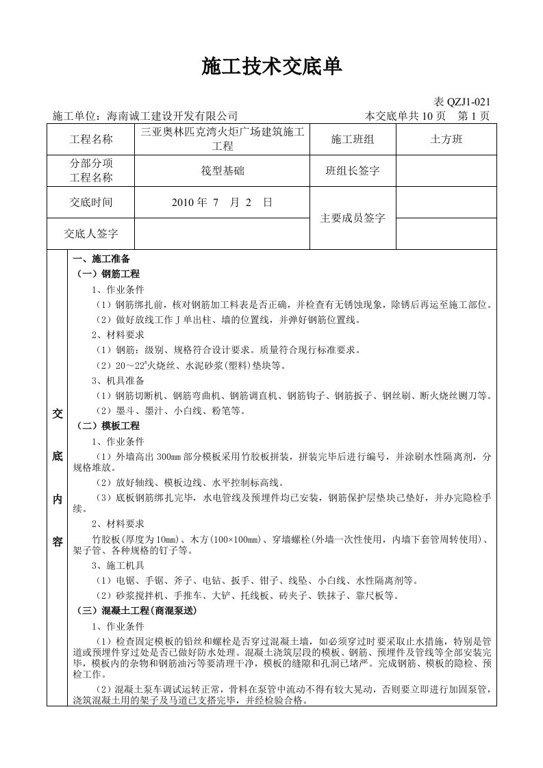 施工技术交底单(筏型基础)