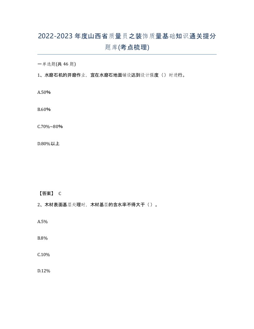 2022-2023年度山西省质量员之装饰质量基础知识通关提分题库考点梳理