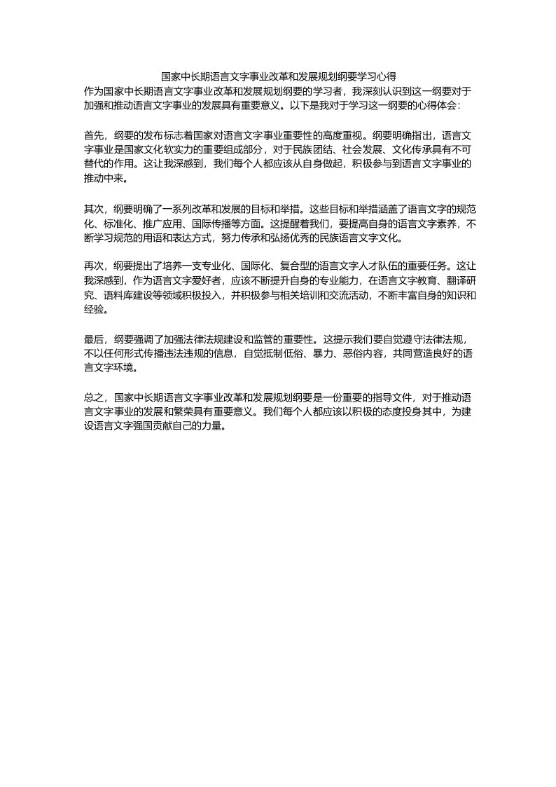 国家中长期语言文字事业改革和发展规划纲要学习心得