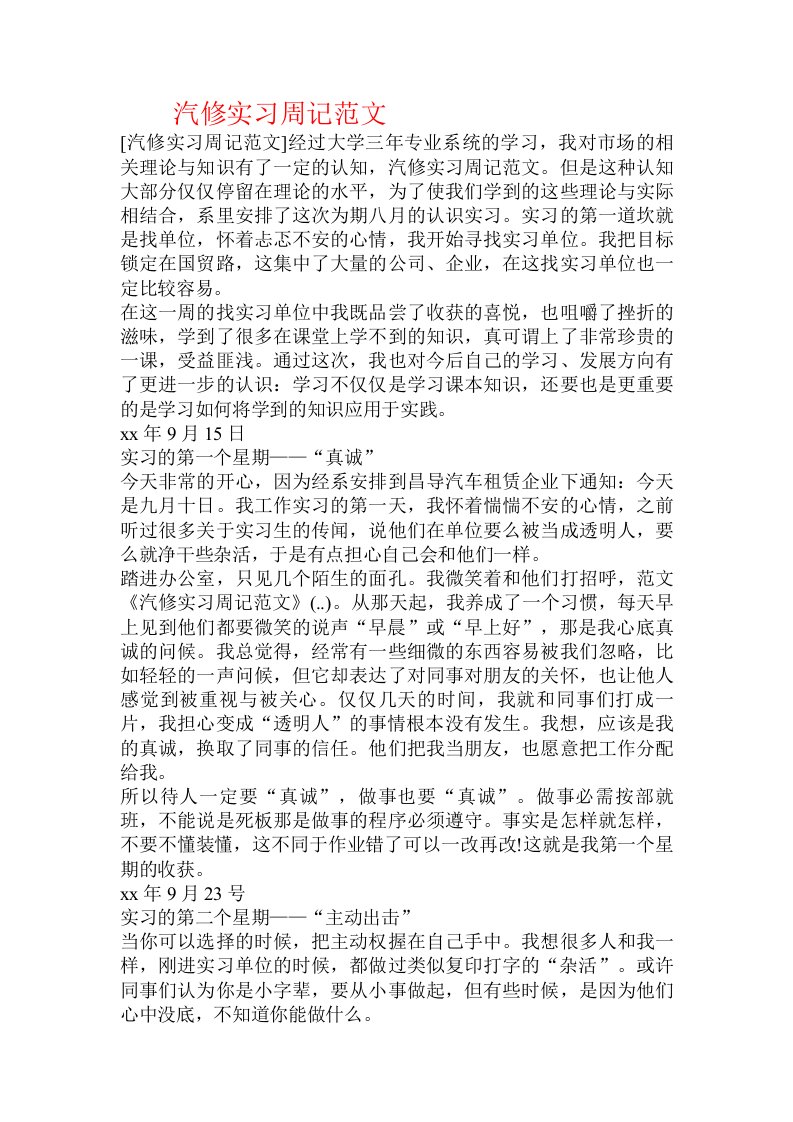 汽修实习周记范文