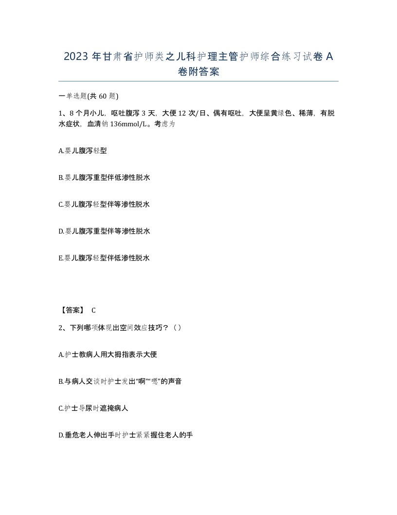 2023年甘肃省护师类之儿科护理主管护师综合练习试卷A卷附答案