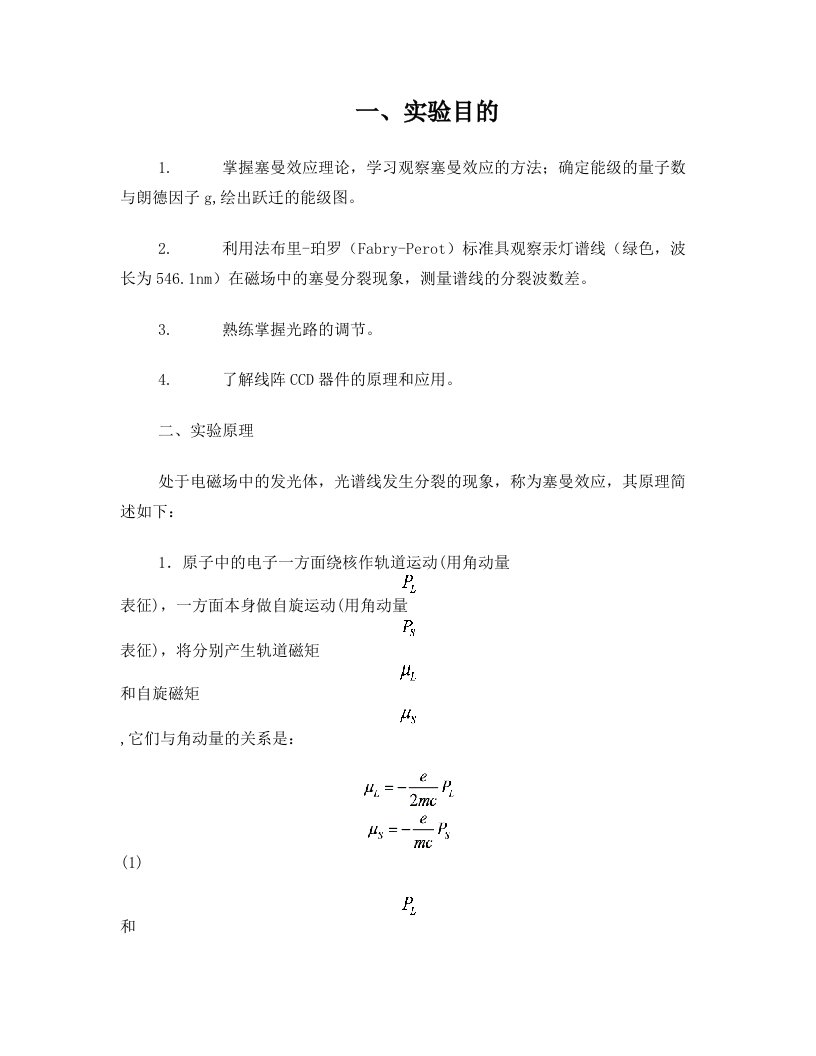 实验十+塞曼效应