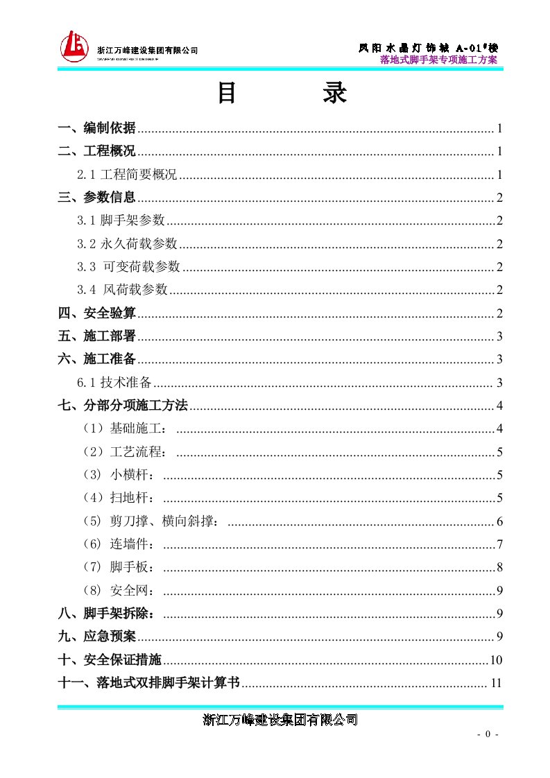 凤阳水晶灯饰城A-01#楼落地式双排脚手架方案