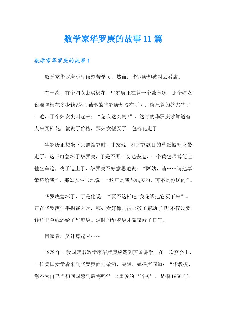 数学家华罗庚的故事11篇