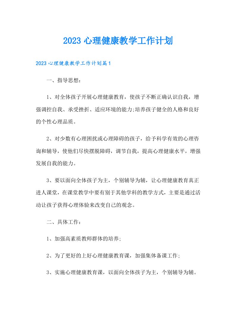 心理健康教学工作计划