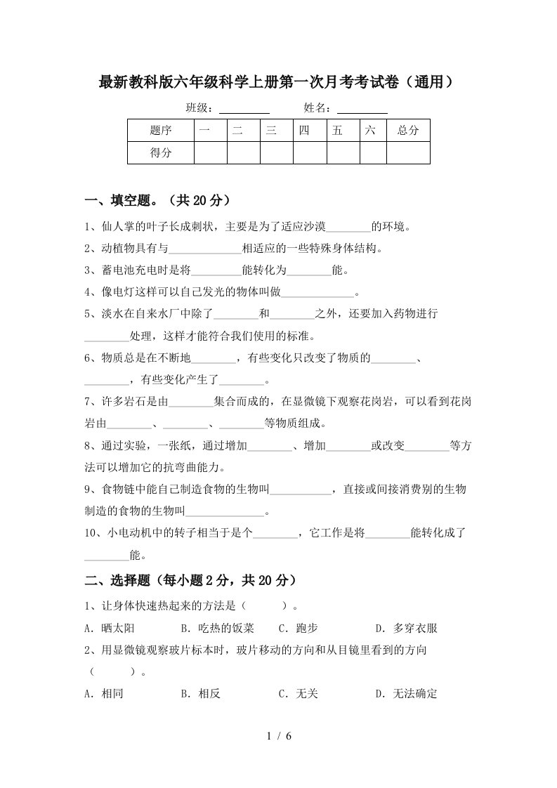 最新教科版六年级科学上册第一次月考考试卷通用