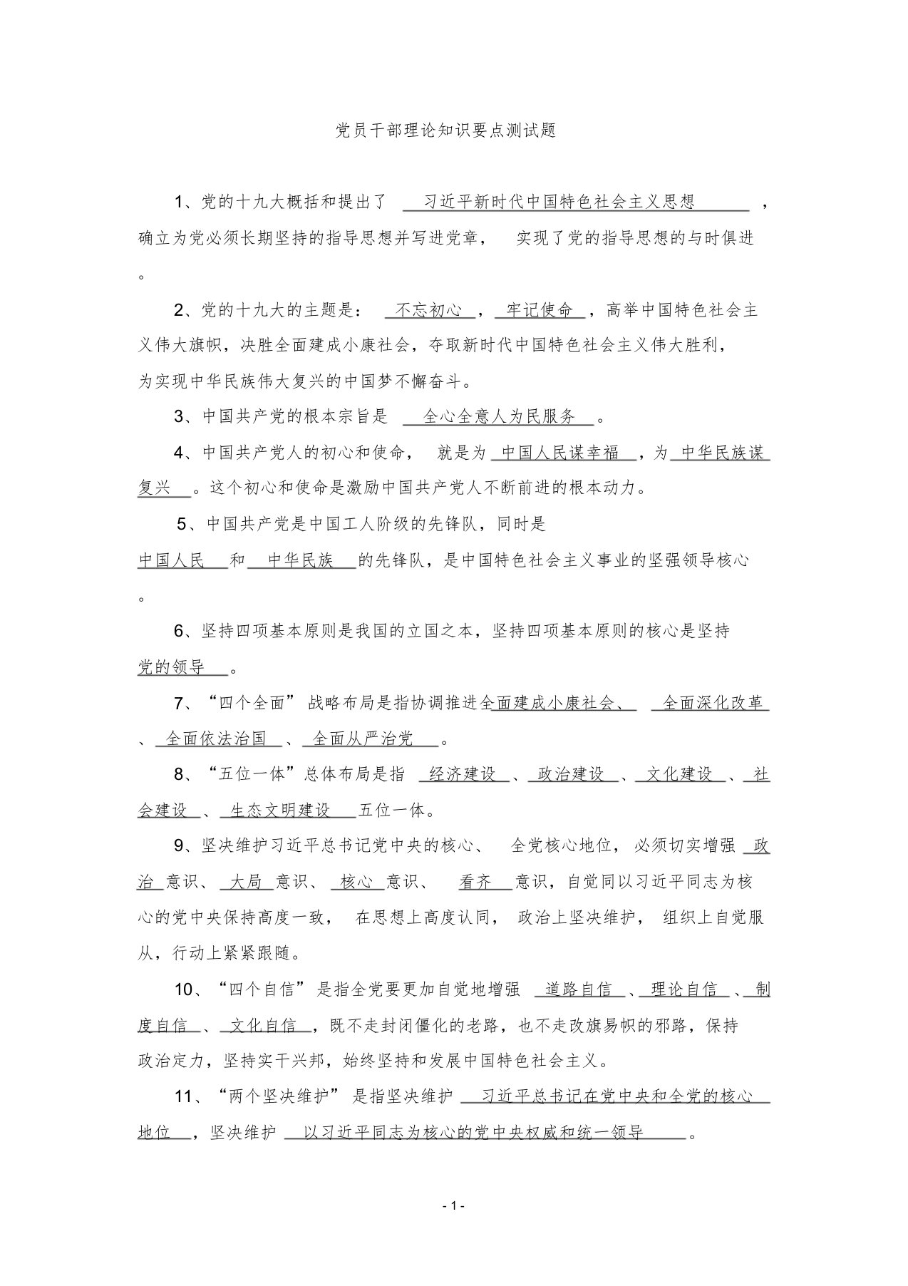 党员干部理论知识要点测试题(含答案)课件