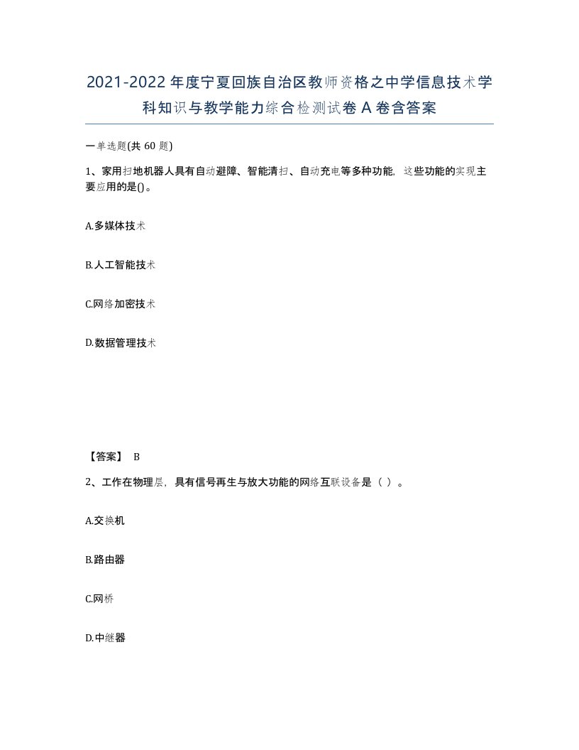 2021-2022年度宁夏回族自治区教师资格之中学信息技术学科知识与教学能力综合检测试卷A卷含答案