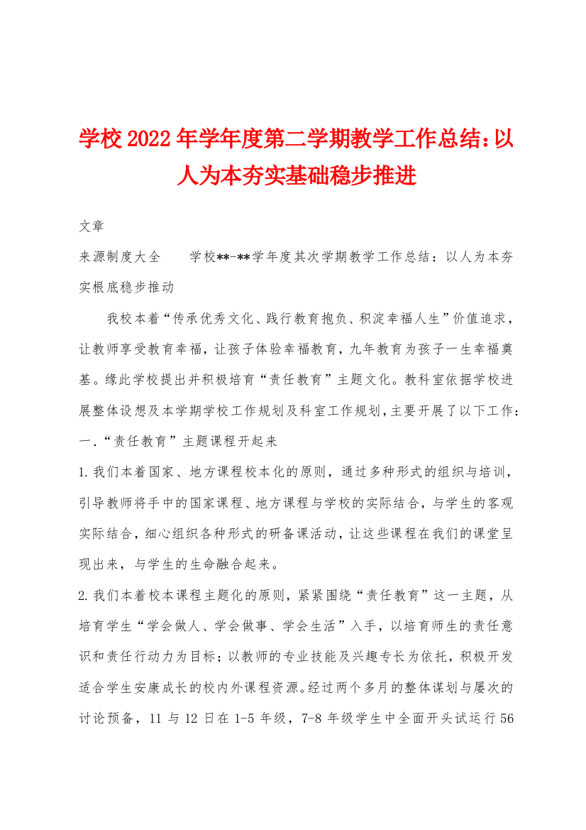 学校2022年学年度第二学期教学工作总结：以人为本夯实基础稳步推进