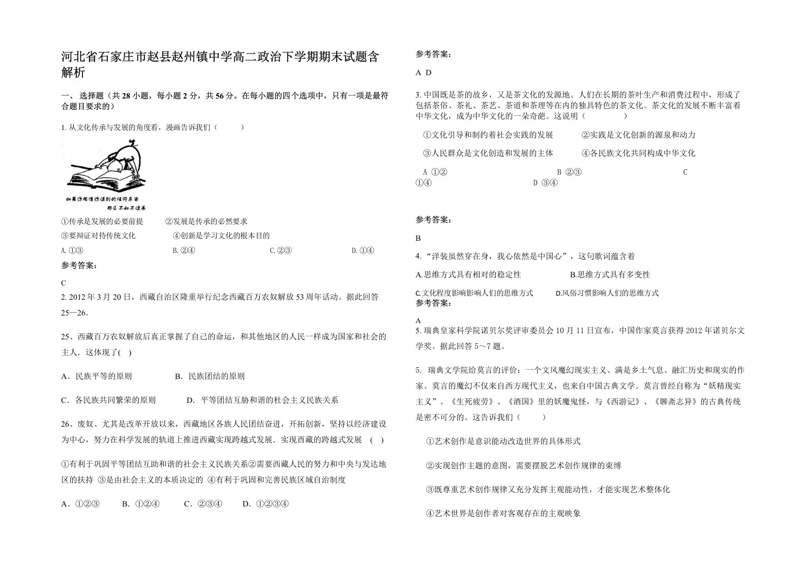 河北省石家庄市赵县赵州镇中学高二政治下学期期末试题含解析