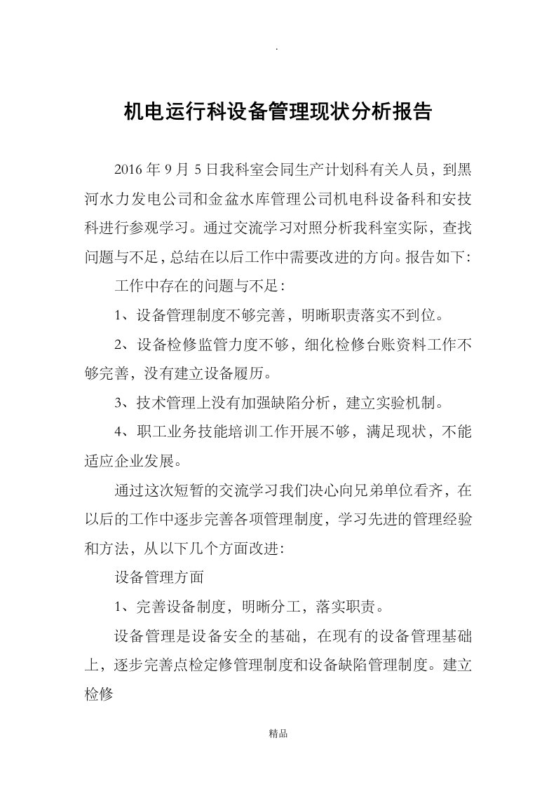 对标管理现状分析报告