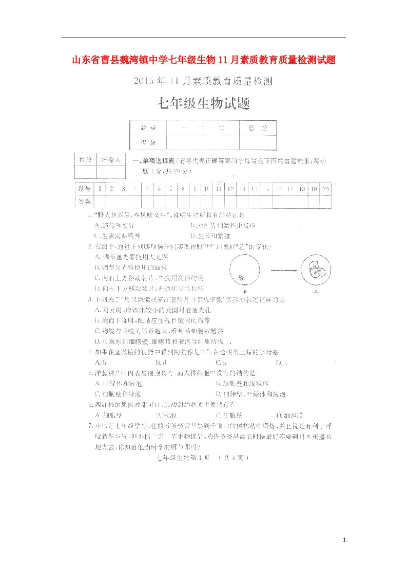 山东省曹县魏湾镇中学七级生物11月素质教育质量检测试题（扫描版）