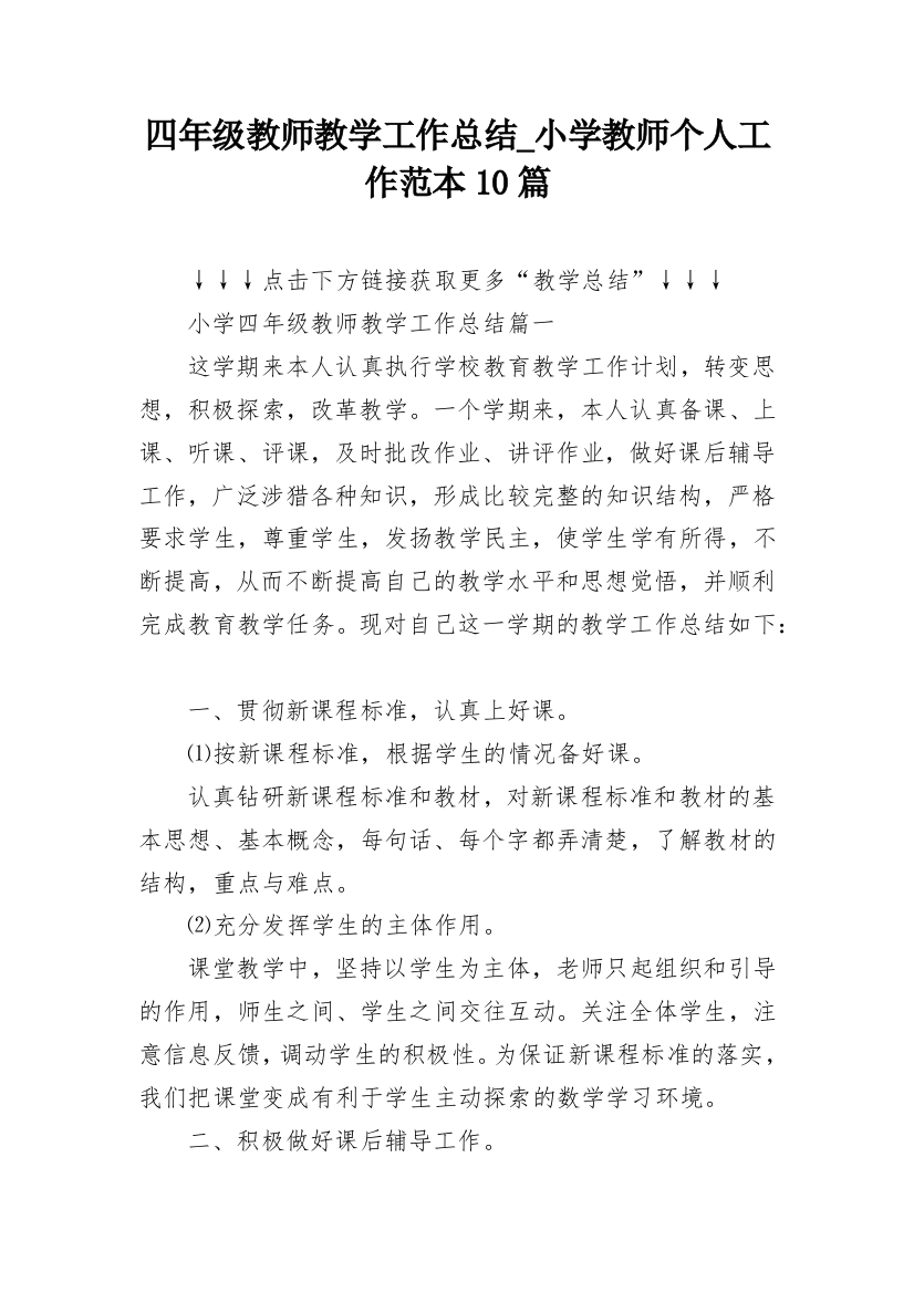 四年级教师教学工作总结_小学教师个人工作范本10篇_1