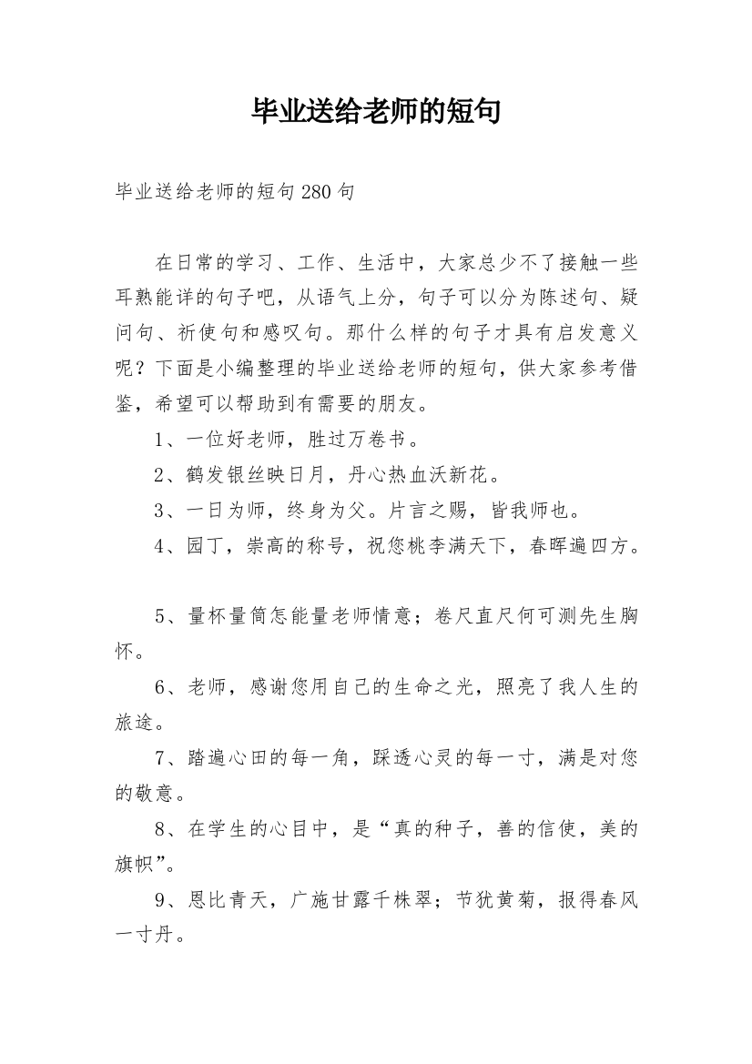 毕业送给老师的短句