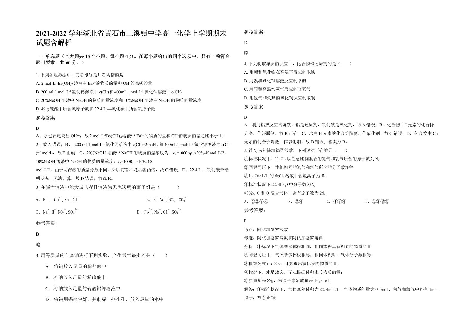 2021-2022学年湖北省黄石市三溪镇中学高一化学上学期期末试题含解析