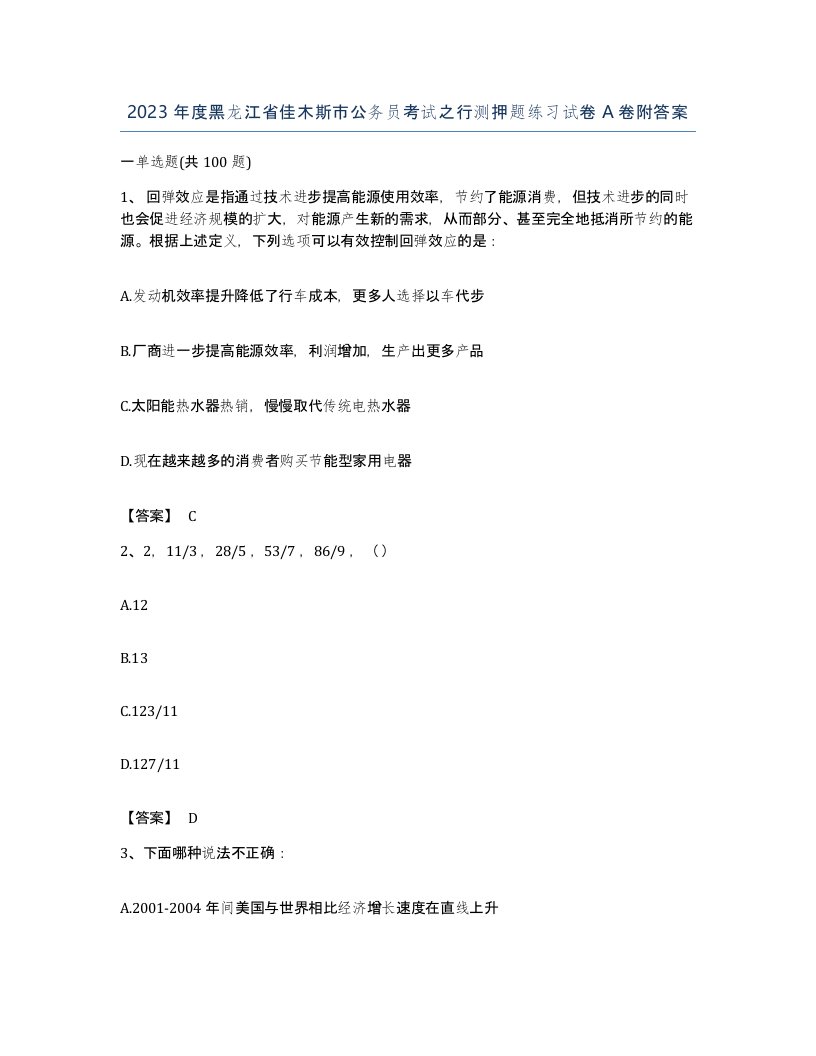 2023年度黑龙江省佳木斯市公务员考试之行测押题练习试卷A卷附答案