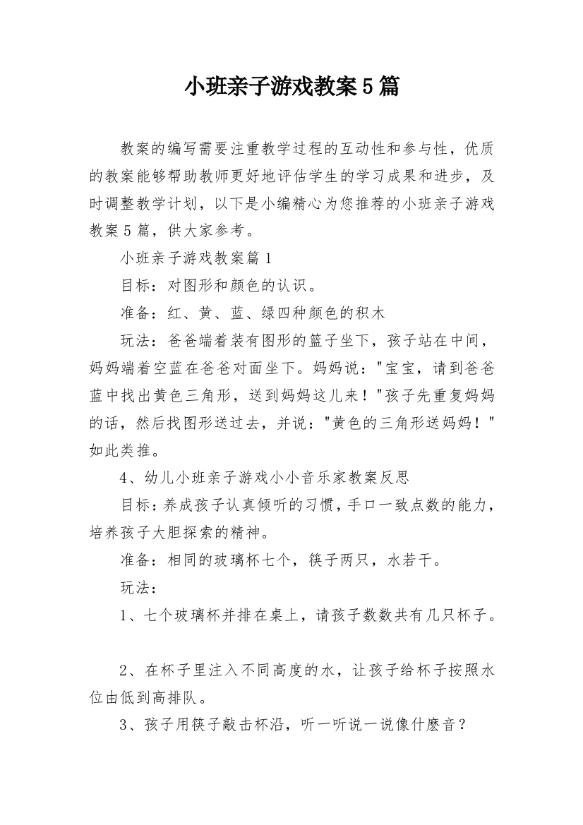 小班亲子游戏教案5篇