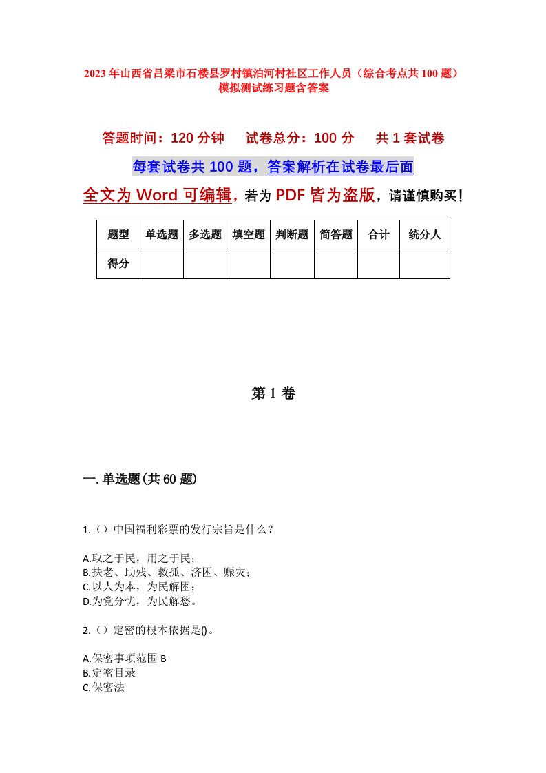 2023年山西省吕梁市石楼县罗村镇泊河村社区工作人员综合考点共100题模拟测试练习题含答案