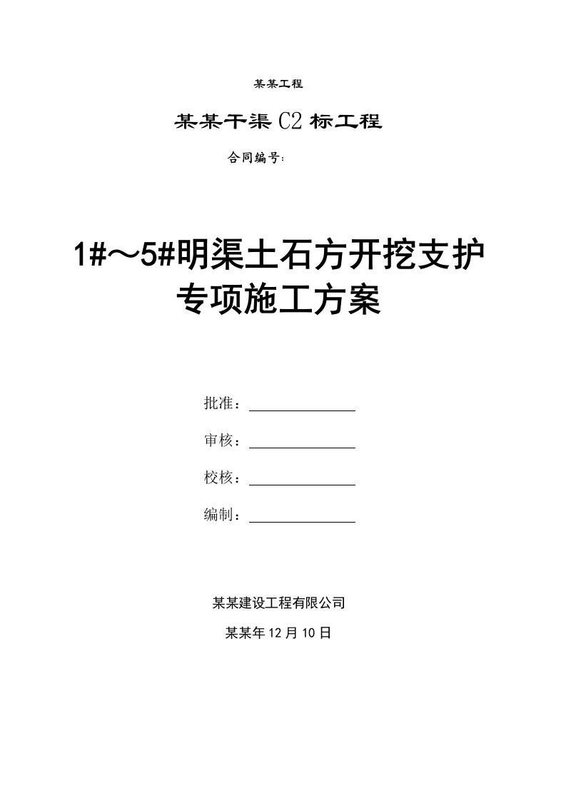 贵州某水利枢纽工程明渠土石方开挖支护专项施工方案