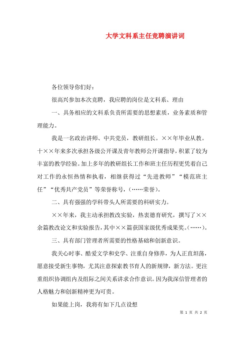 大学文科系主任竞聘演讲词（八）