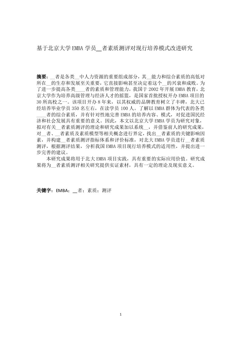 基于北京大学EMBA学员领导者素质测评对现行培养模式改进研究