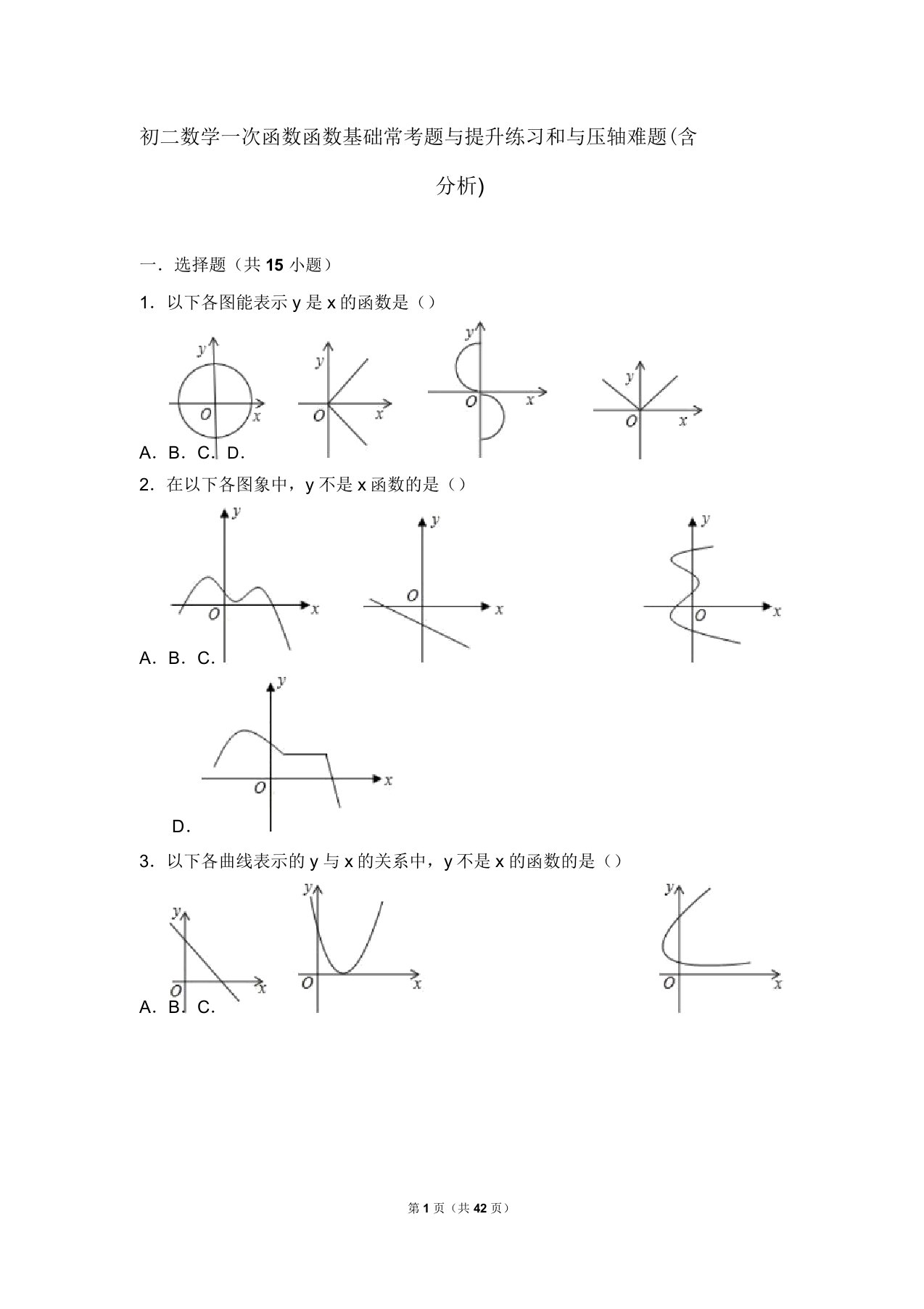 初二数学一次函数函数基础常考题与提高练习和与压轴难题模板