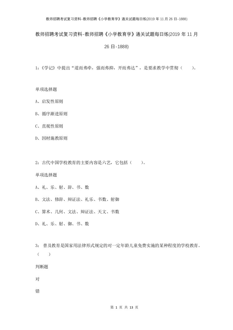 教师招聘考试复习资料-教师招聘小学教育学通关试题每日练2019年11月26日-1888