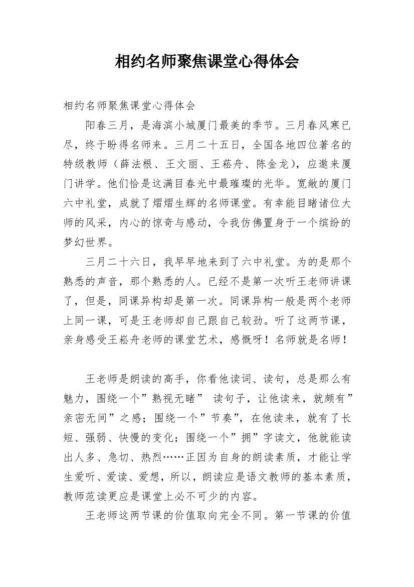 相约名师聚焦课堂心得体会