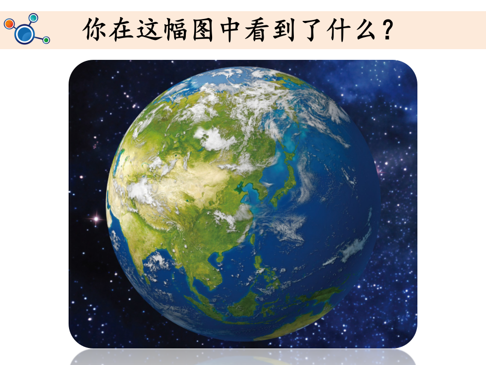 小学科学二年级上《地球家园中有什么》