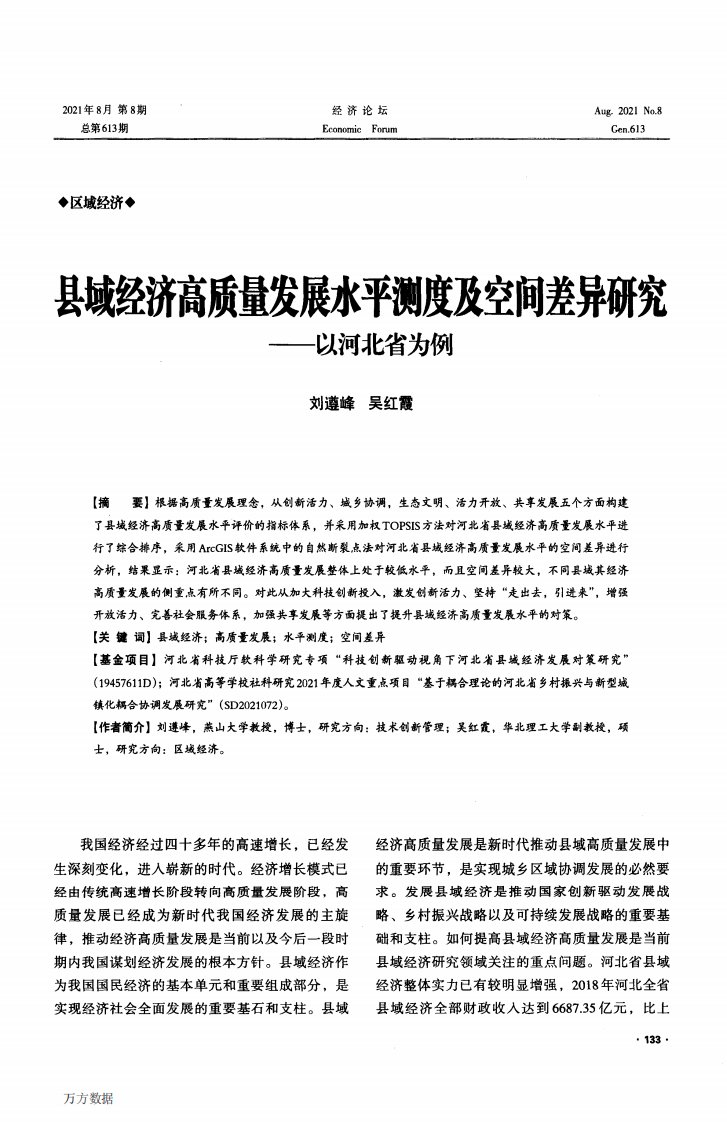 县域经济高质量发展水平测度及空间差异研究——以河北省为例