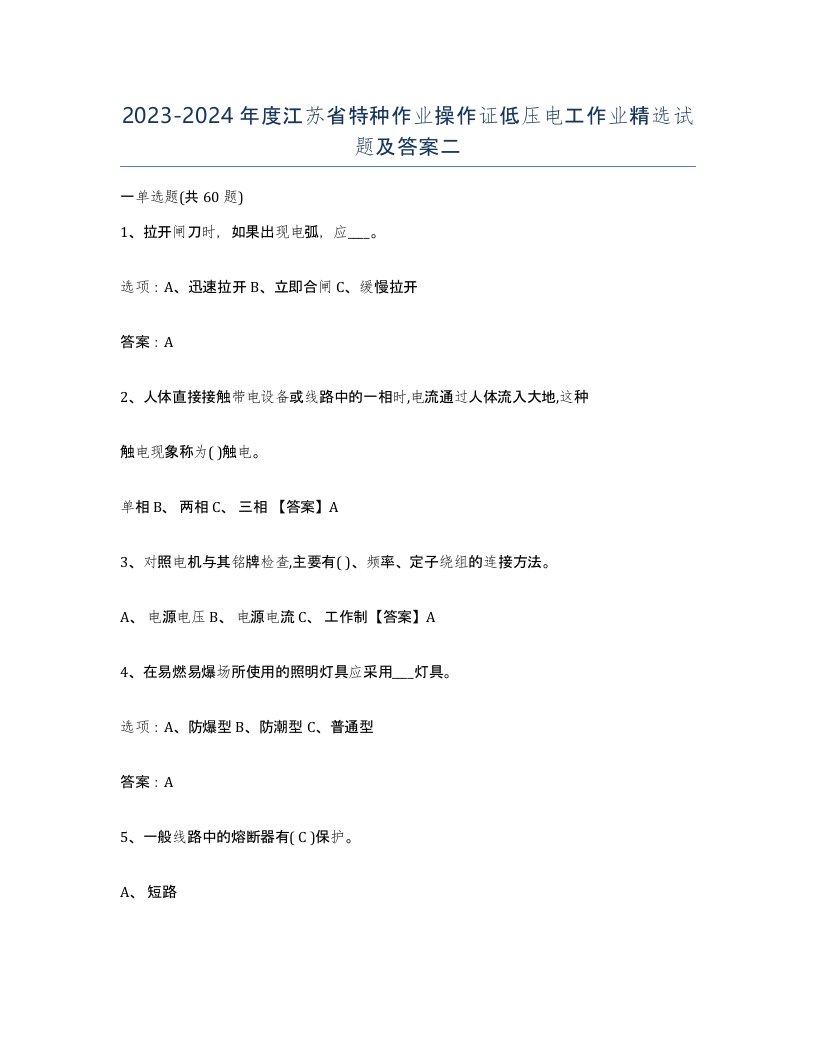 2023-2024年度江苏省特种作业操作证低压电工作业试题及答案二