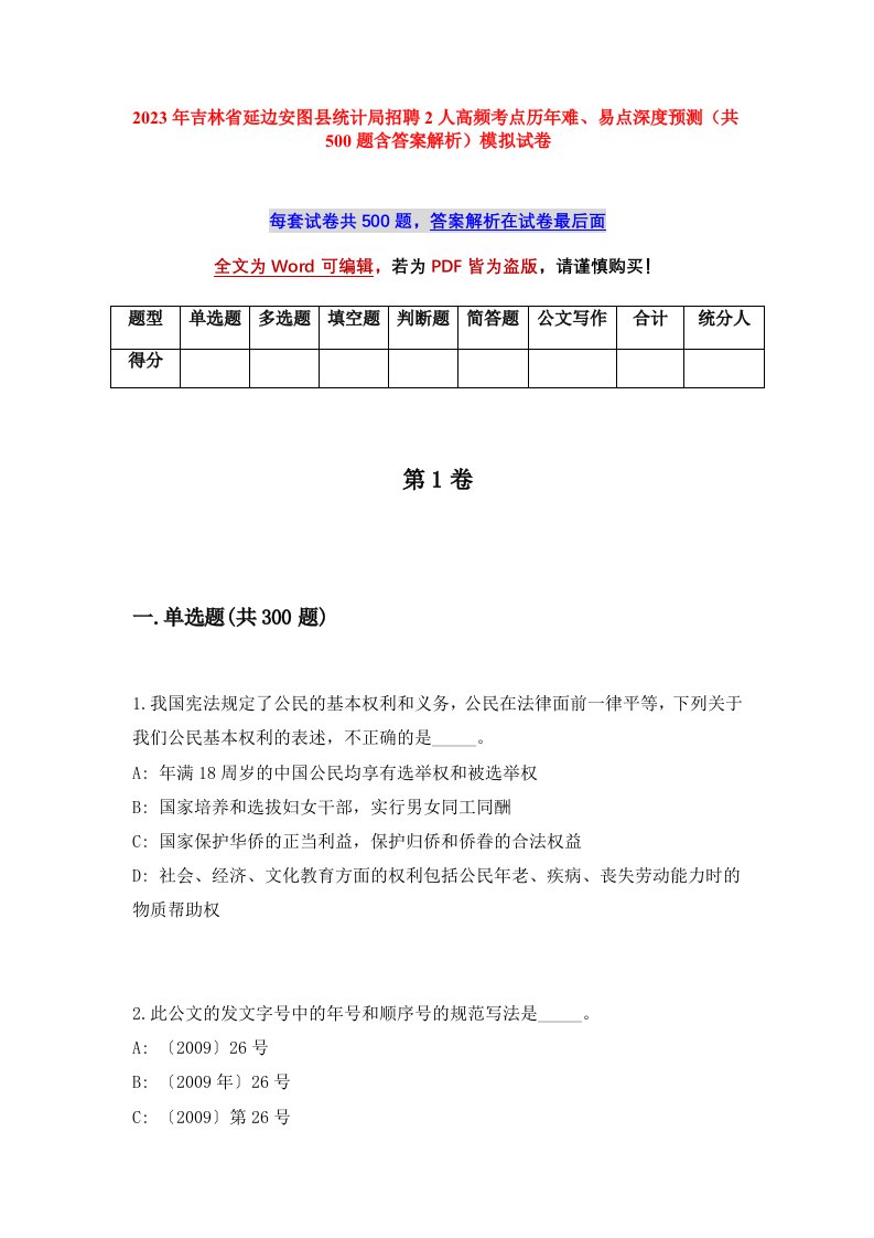 2023年吉林省延边安图县统计局招聘2人高频考点历年难易点深度预测共500题含答案解析模拟试卷