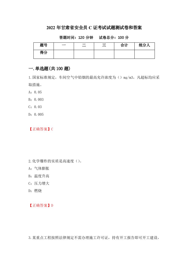 2022年甘肃省安全员C证考试试题测试卷和答案第28套