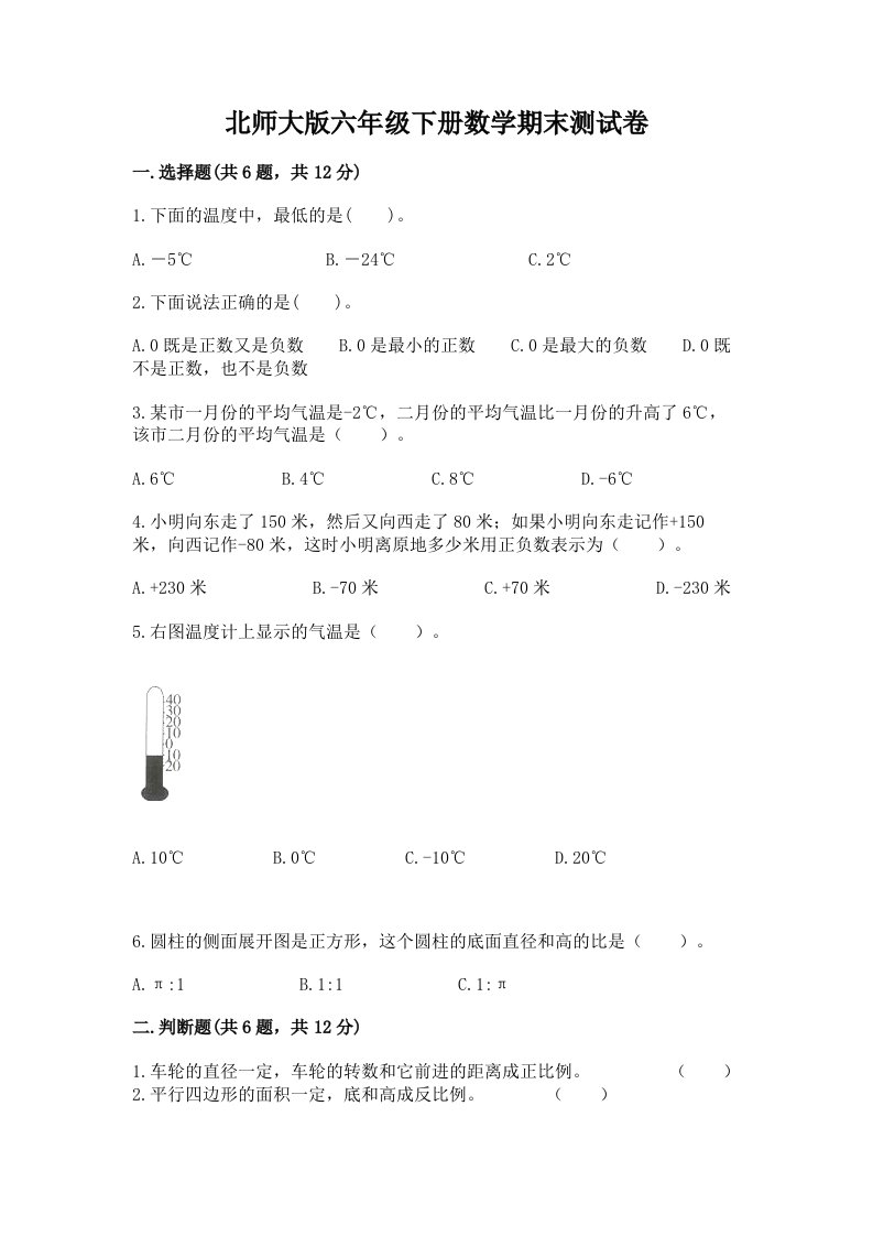 北师大版六年级下册数学期末测试卷精品【各地真题】