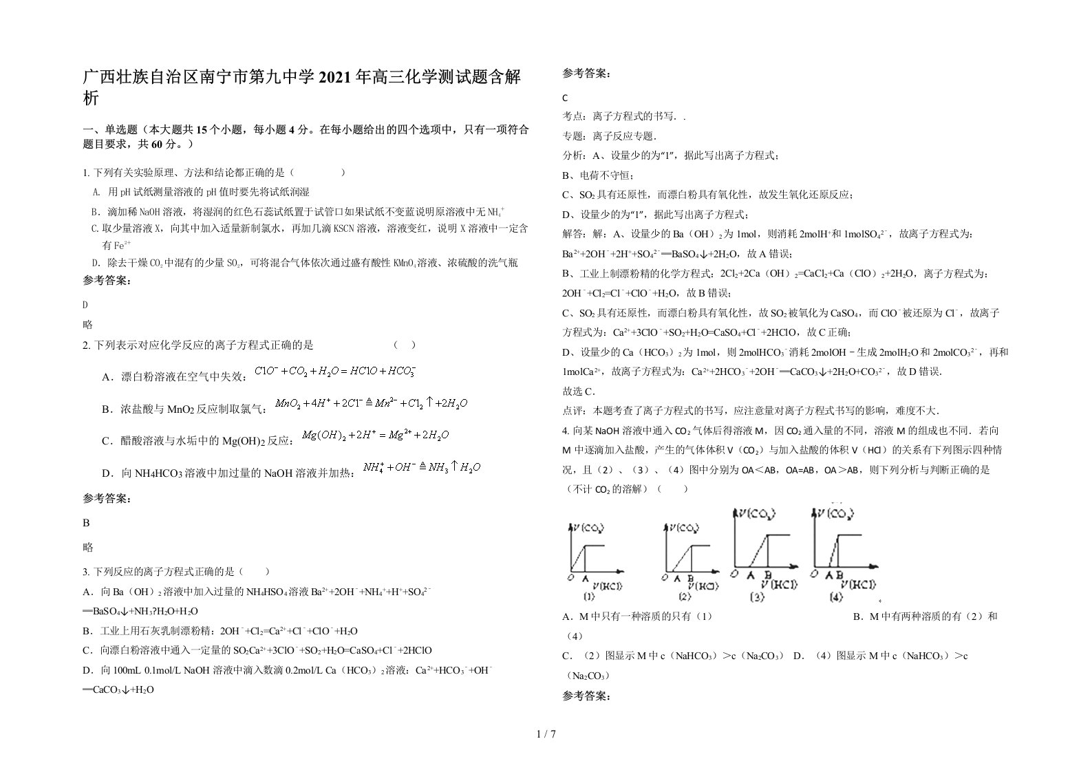 广西壮族自治区南宁市第九中学2021年高三化学测试题含解析