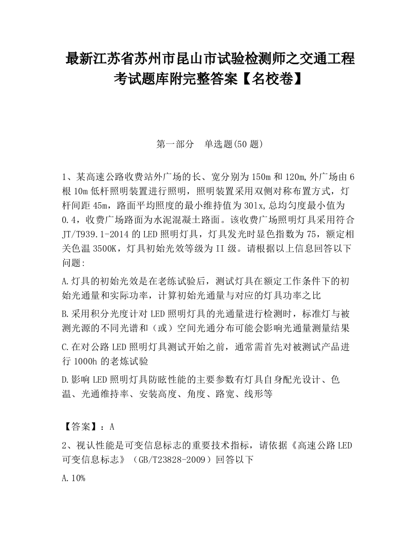 最新江苏省苏州市昆山市试验检测师之交通工程考试题库附完整答案【名校卷】