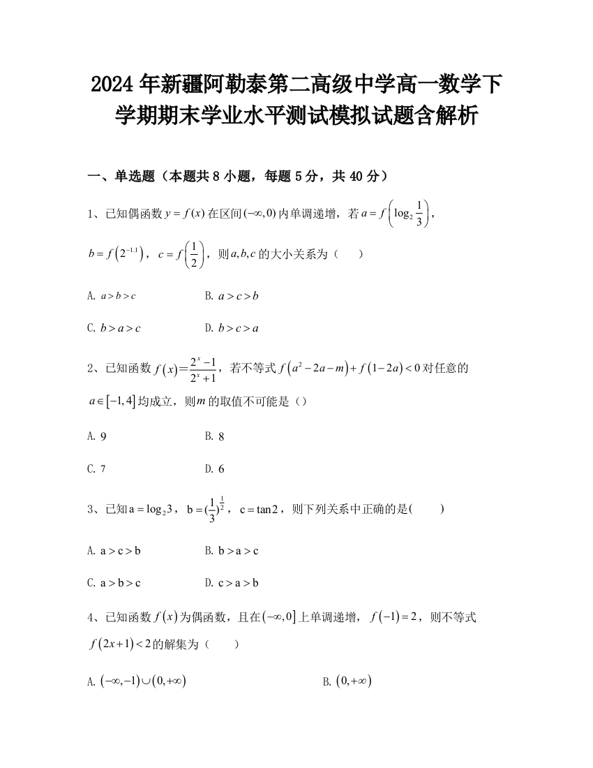 2024年新疆阿勒泰第二高级中学高一数学下学期期末学业水平测试模拟试题含解析