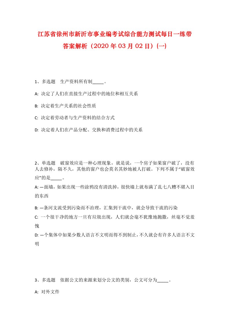 江苏省徐州市新沂市事业编考试综合能力测试每日一练带答案解析2020年03月02日一