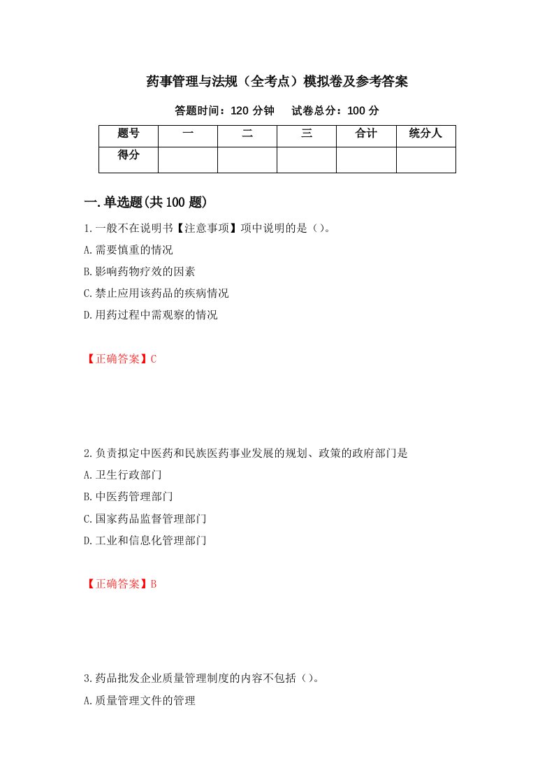 药事管理与法规全考点模拟卷及参考答案第53卷