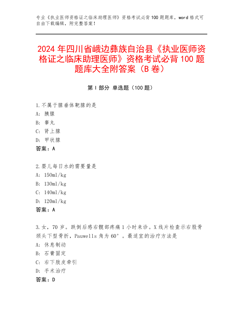 2024年四川省峨边彝族自治县《执业医师资格证之临床助理医师》资格考试必背100题题库大全附答案（B卷）