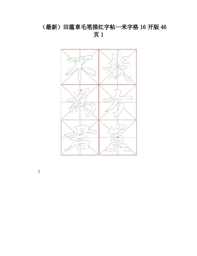 (最新)田蕴章毛笔描红字帖—米字格16开版46页