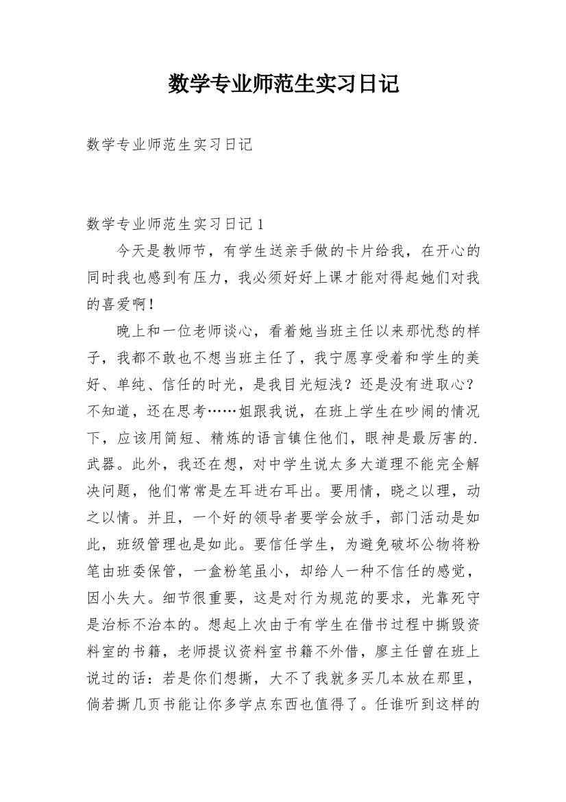 数学专业师范生实习日记