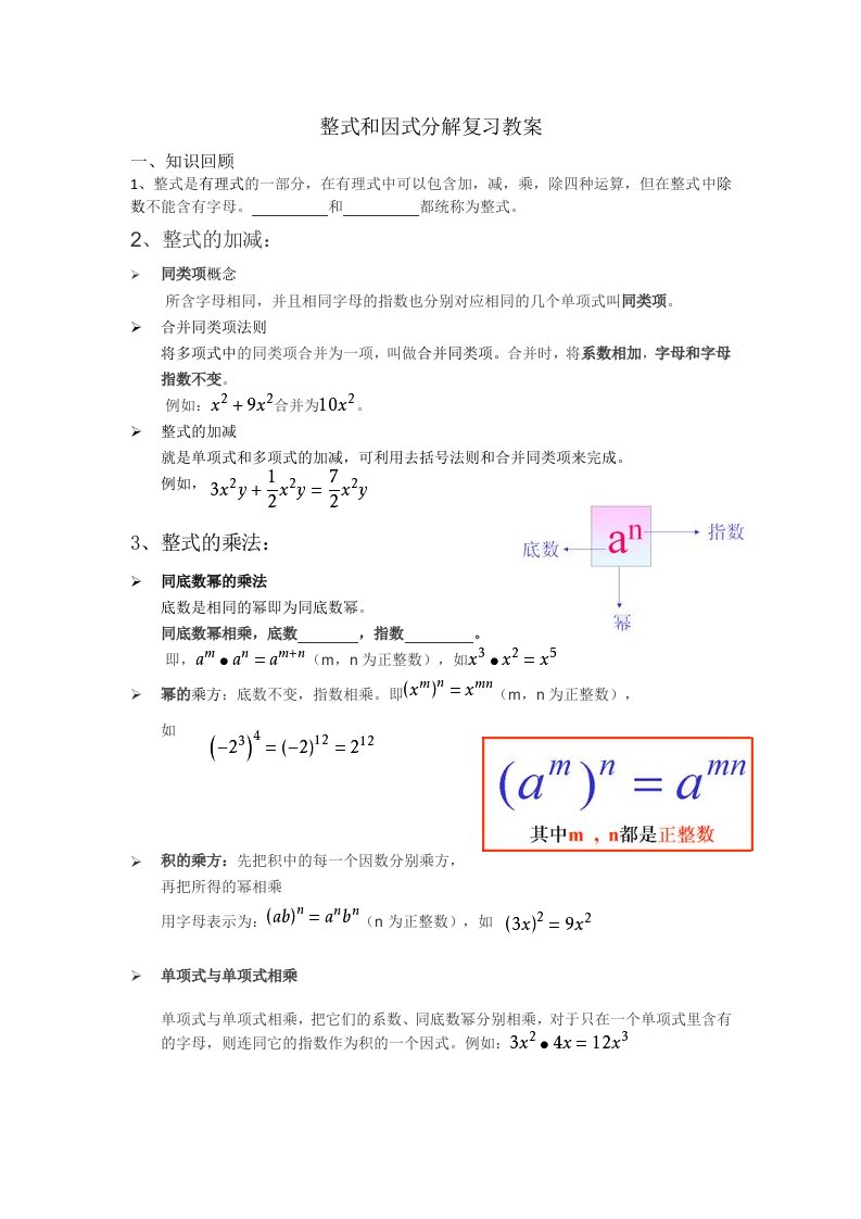 整式和因式分解复习教案