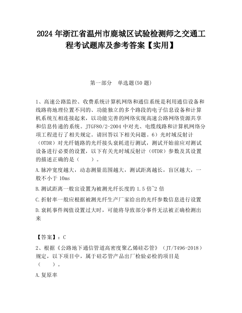 2024年浙江省温州市鹿城区试验检测师之交通工程考试题库及参考答案【实用】