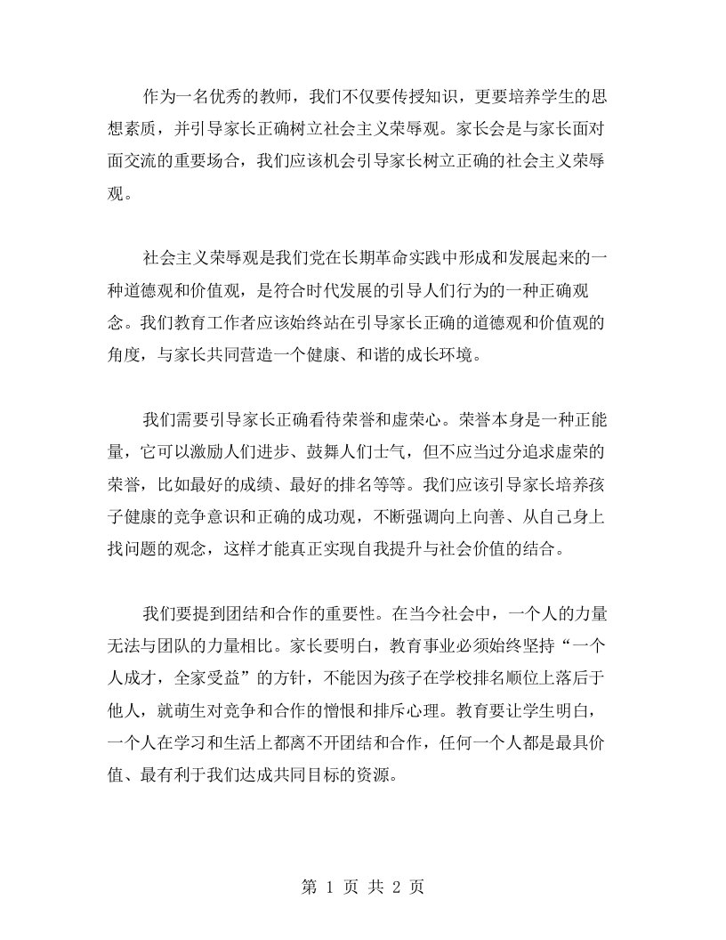 如何在家长会上引导家长树立正确的社会主义荣辱观心得