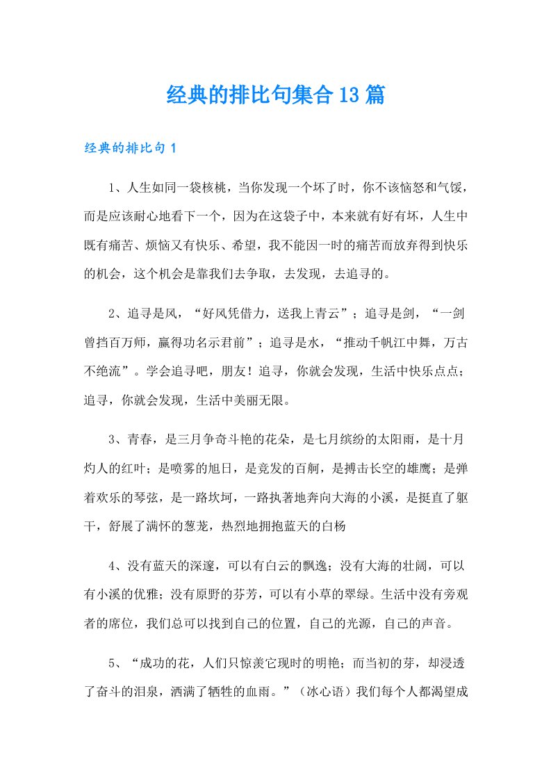 经典的排比句集合13篇